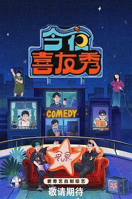 失眠研究所 深夜综艺节目海报